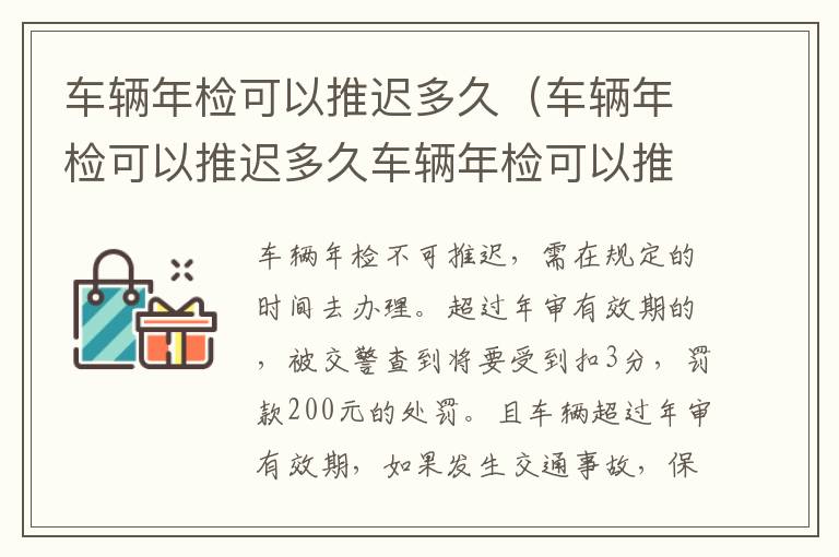 车辆年检可以推迟多久（车辆年检可以推迟多久车辆年检可以推迟吗?）