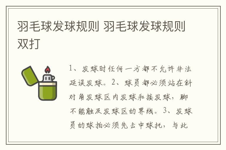 羽毛球发球规则 羽毛球发球规则双打