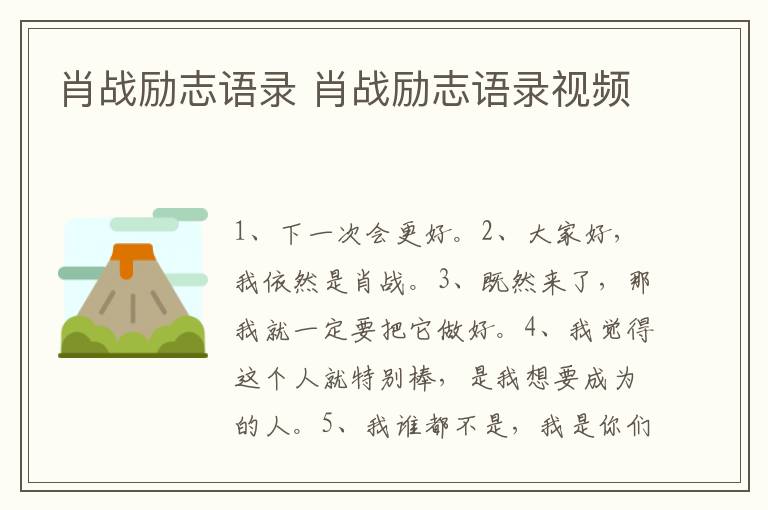 肖战励志语录 肖战励志语录视频