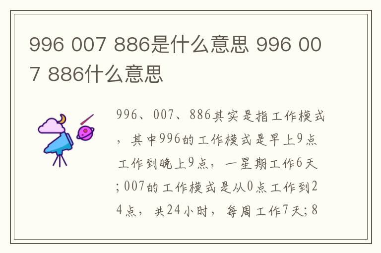 996 007 886是什么意思 996 007 886什么意思