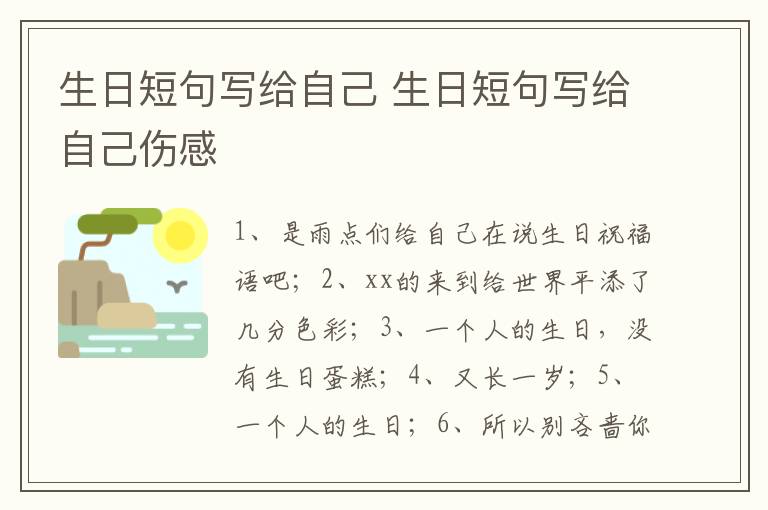 生日短句写给自己 生日短句写给自己伤感