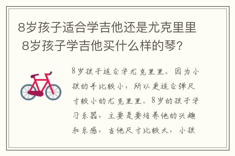 8岁孩子适合学吉他还是尤克里里 8岁孩子学吉他买什么样的琴?