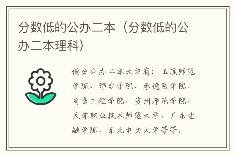 分数低的公办二本（分数低的公办二本理科）