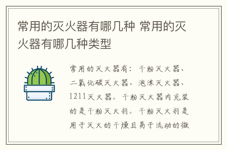 常用的灭火器有哪几种 常用的灭火器有哪几种类型