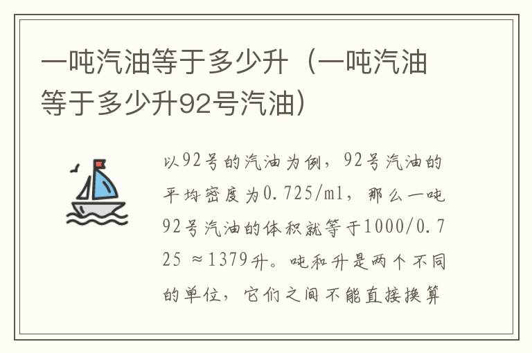 一吨汽油等于多少升（一吨汽油等于多少升92号汽油）