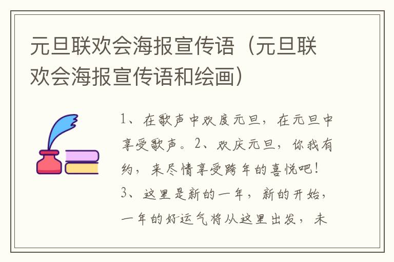 元旦联欢会海报宣传语（元旦联欢会海报宣传语和绘画）