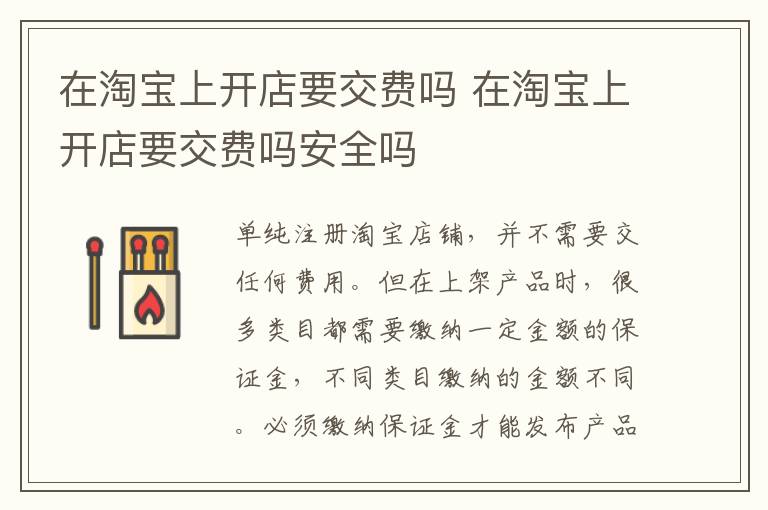 在淘宝上开店要交费吗 在淘宝上开店要交费吗安全吗