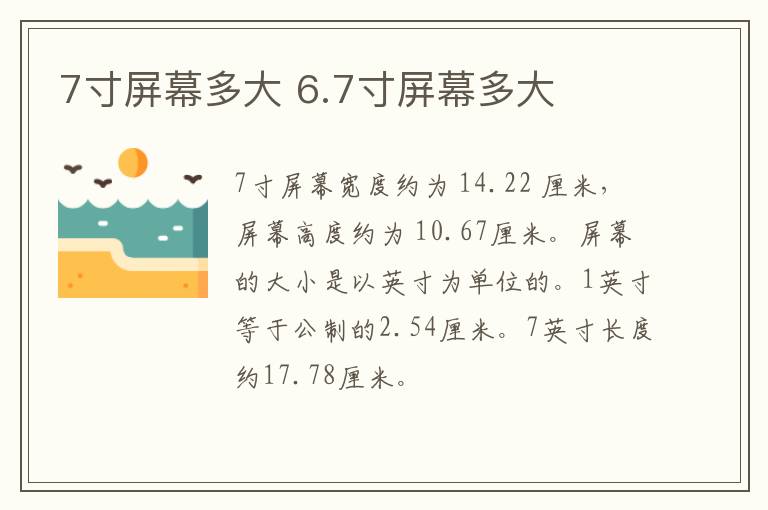 7寸屏幕多大 6.7寸屏幕多大