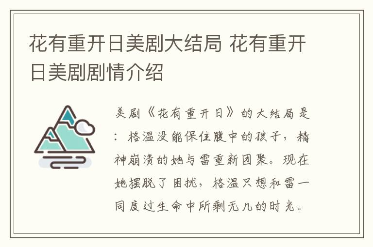 花有重开日美剧大结局 花有重开日美剧剧情介绍