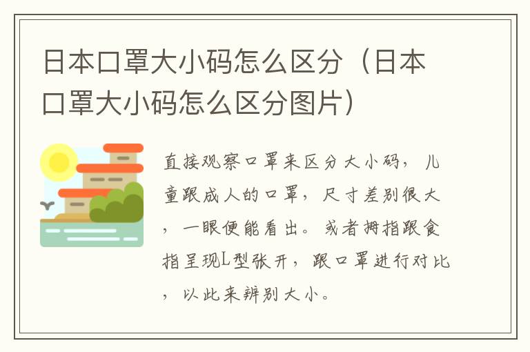 日本口罩大小码怎么区分（日本口罩大小码怎么区分图片）