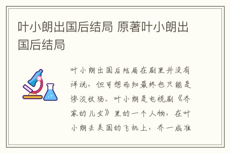 叶小朗出国后结局 原著叶小朗出国后结局