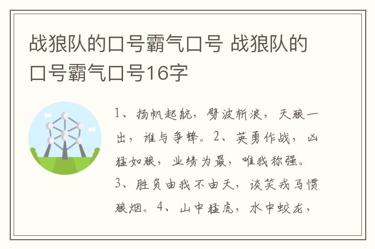 战狼队的口号霸气口号 战狼队的口号霸气口号16字