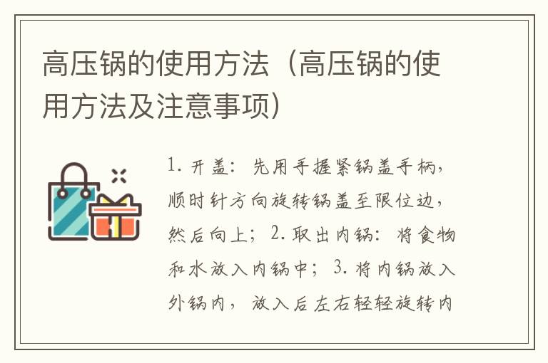 高压锅的使用方法（高压锅的使用方法及注意事项）