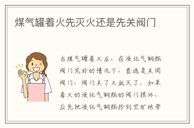 煤气罐着火先灭火还是先关阀门