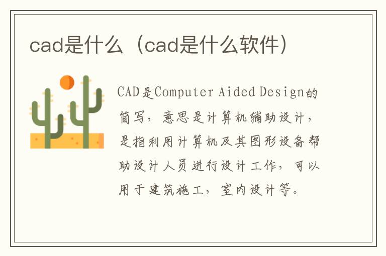 cad是什么（cad是什么软件）