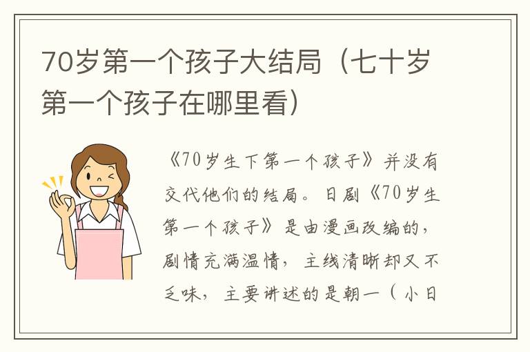 70岁第一个孩子大结局（七十岁第一个孩子在哪里看）