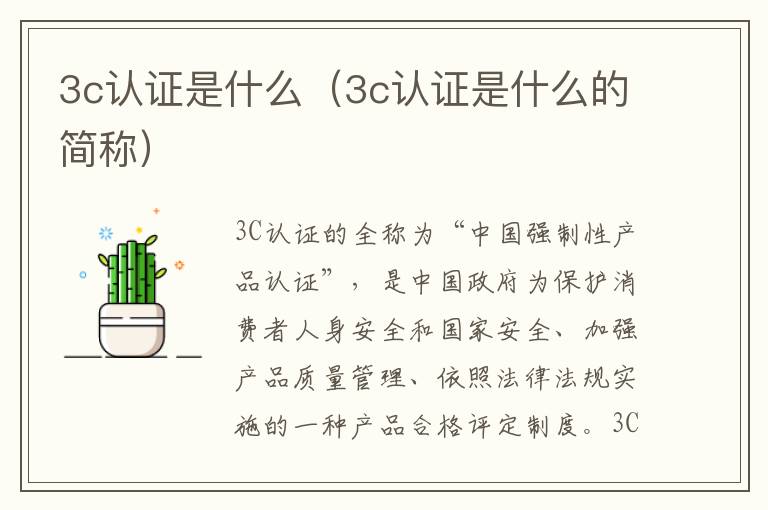 3c认证是什么（3c认证是什么的简称）