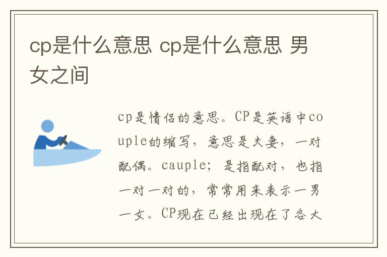 cp是什么意思 cp是什么意思 男女之间