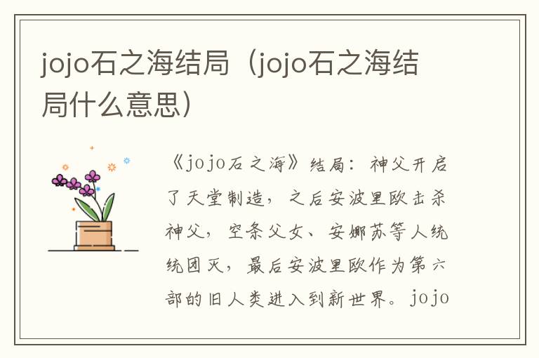 jojo石之海结局（jojo石之海结局什么意思）