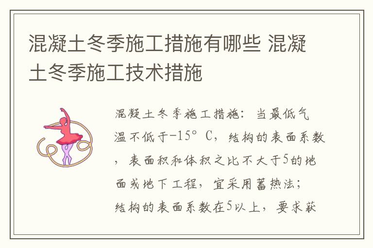 混凝土冬季施工措施有哪些 混凝土冬季施工技术措施