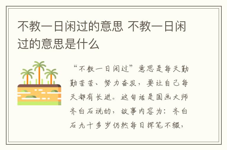 不教一日闲过的意思 不教一日闲过的意思是什么