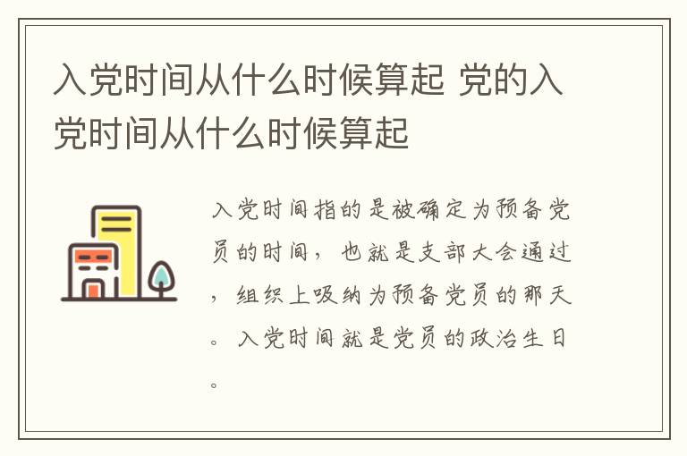 入党时间从什么时候算起 党的入党时间从什么时候算起