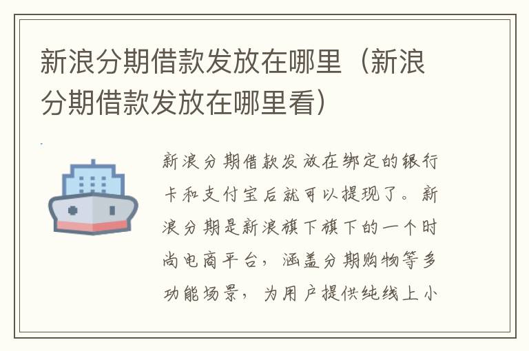 新浪分期借款发放在哪里（新浪分期借款发放在哪里看）