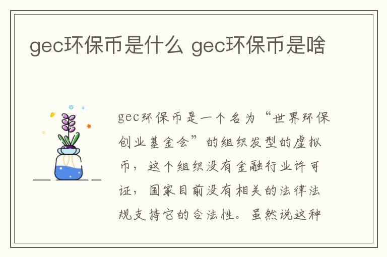 gec环保币是什么 gec环保币是啥