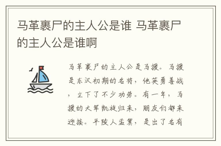 马革裹尸的主人公是谁 马革裹尸的主人公是谁啊