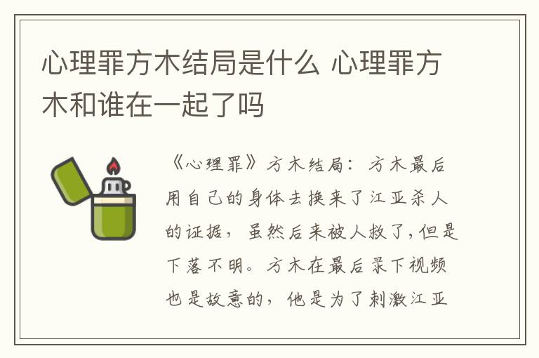 心理罪方木结局是什么 心理罪方木和谁在一起了吗