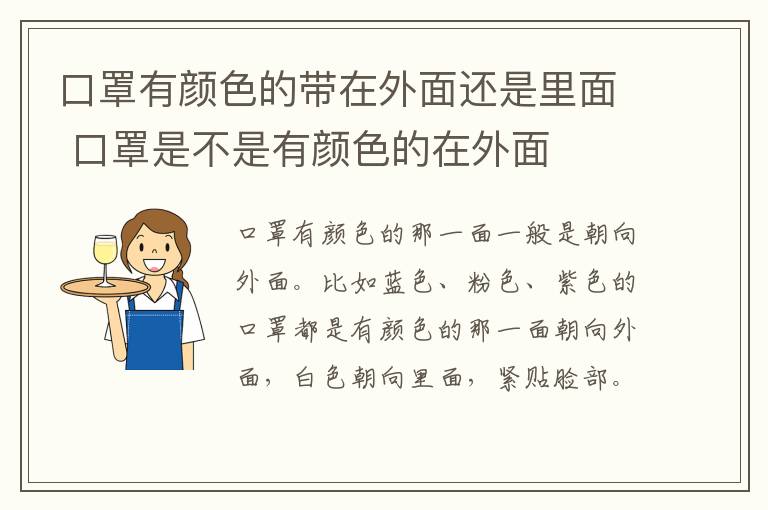 口罩有颜色的带在外面还是里面 口罩是不是有颜色的在外面