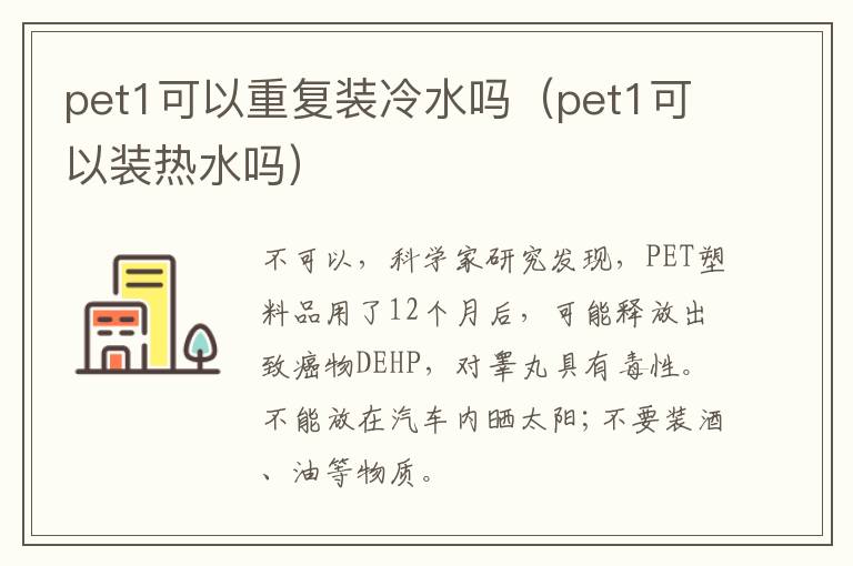 pet1可以重复装冷水吗（pet1可以装热水吗）