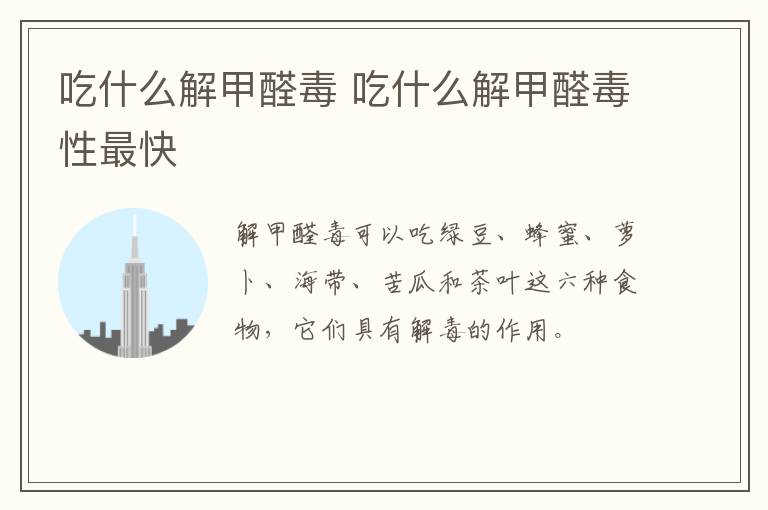 吃什么解甲醛毒 吃什么解甲醛毒性最快