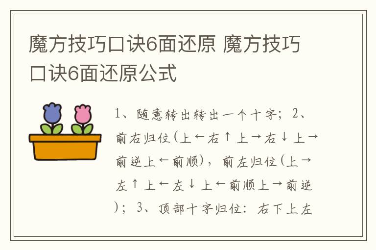 魔方技巧口诀6面还原 魔方技巧口诀6面还原公式