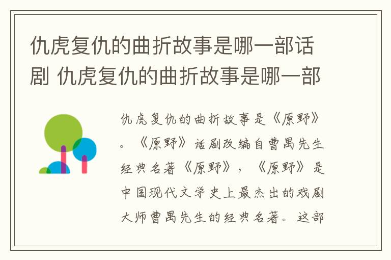 仇虎复仇的曲折故事是哪一部话剧 仇虎复仇的曲折故事是哪一部话剧里的