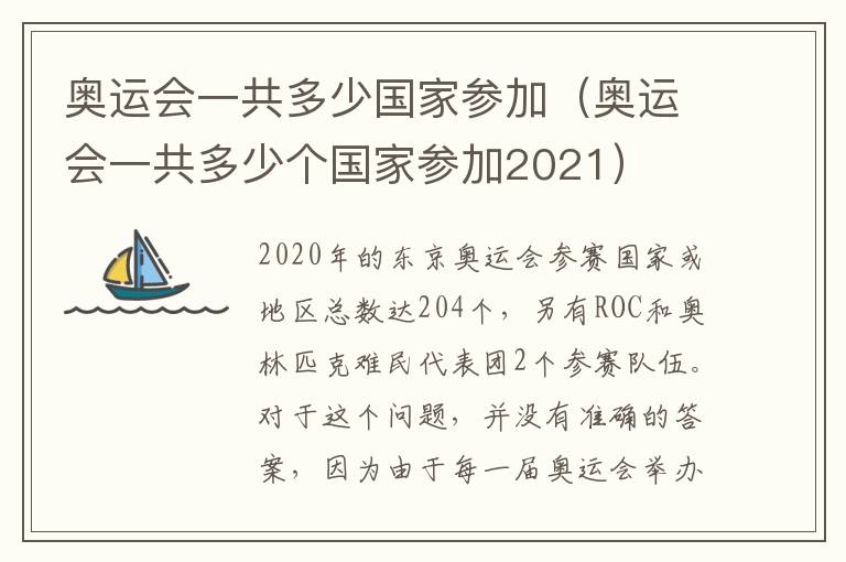 奥运会一共多少国家参加（奥运会一共多少个国家参加2021）