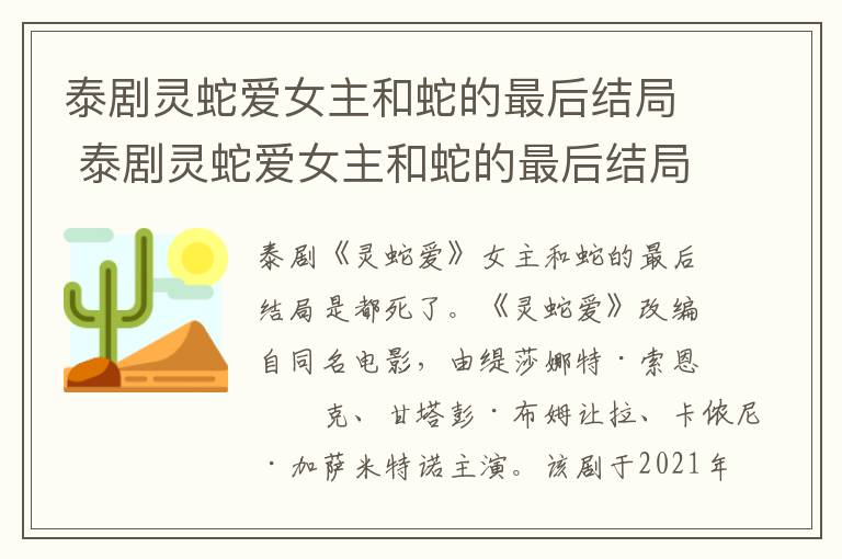 泰剧灵蛇爱女主和蛇的最后结局 泰剧灵蛇爱女主和蛇的最后结局怎么样