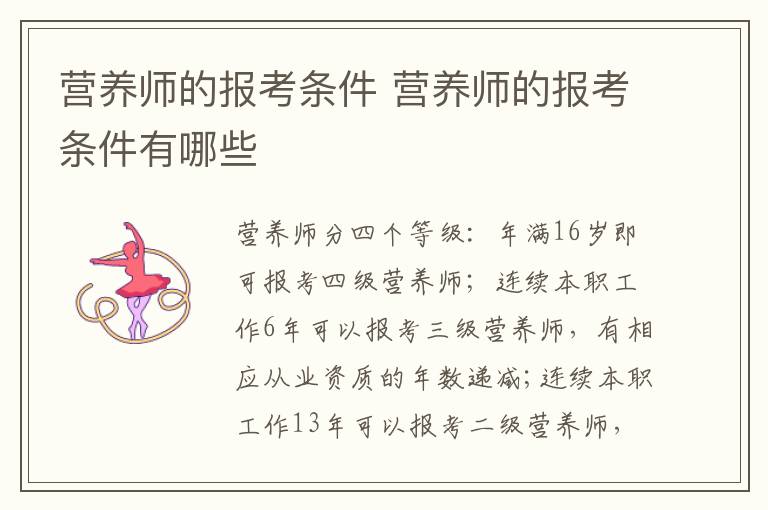 营养师的报考条件 营养师的报考条件有哪些