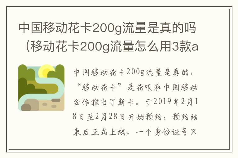 中国移动花卡200g流量是真的吗（移动花卡200g流量怎么用3款app怎么选）