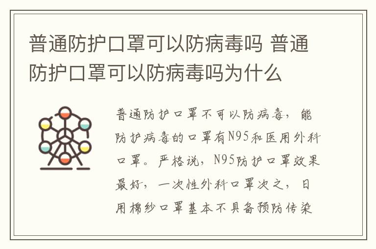 普通防护口罩可以防病毒吗 普通防护口罩可以防病毒吗为什么