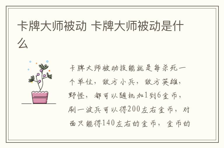 卡牌大师被动 卡牌大师被动是什么