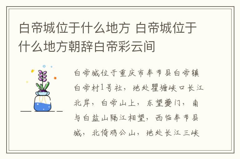 白帝城位于什么地方 白帝城位于什么地方朝辞白帝彩云间