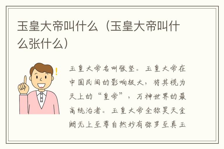 玉皇大帝叫什么（玉皇大帝叫什么张什么）