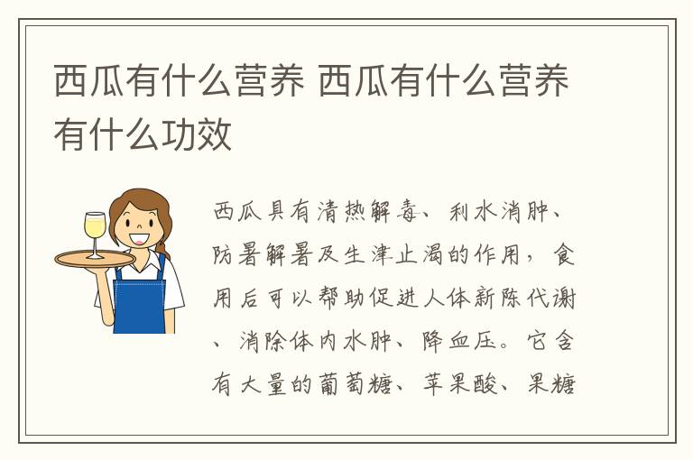 西瓜有什么营养 西瓜有什么营养有什么功效