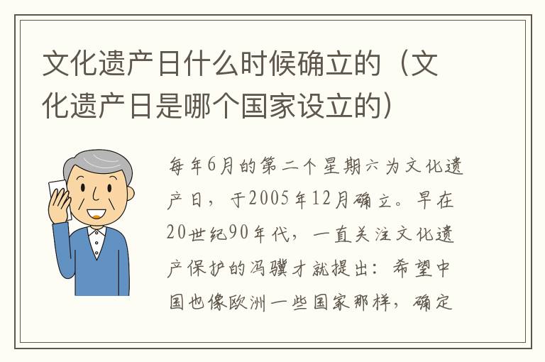 文化遗产日什么时候确立的（文化遗产日是哪个国家设立的）