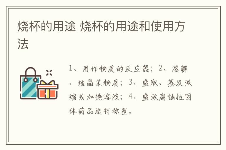 烧杯的用途 烧杯的用途和使用方法