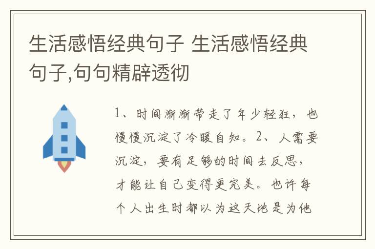 生活感悟经典句子 生活感悟经典句子,句句精辟透彻