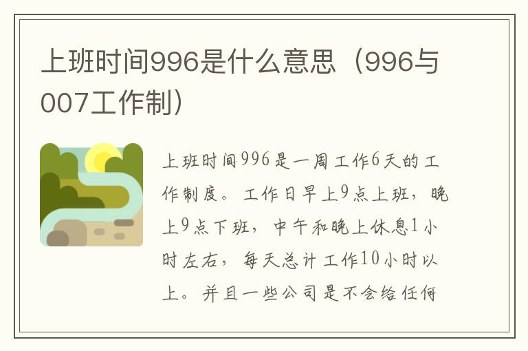 上班时间996是什么意思（996与007工作制）