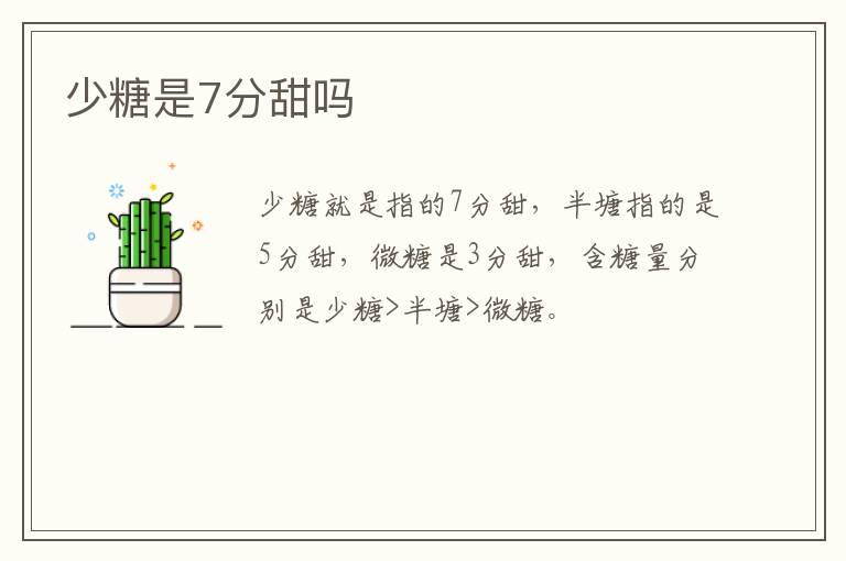 少糖是7分甜吗