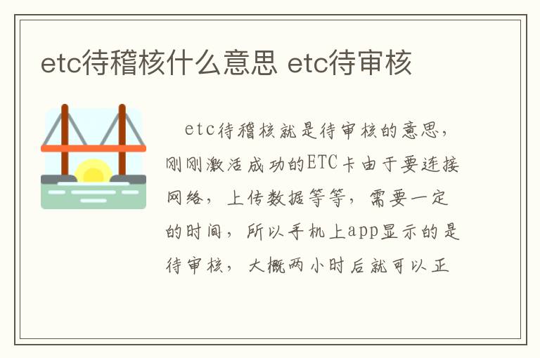 etc待稽核什么意思 etc待审核